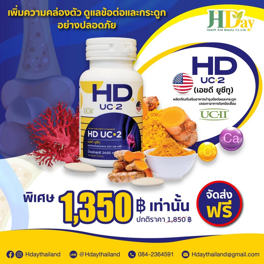 HD UC2 ผลิตภัณฑ์ เสริมอาหาร อาหารเสริม ดูแลข้อต่อและกระดูก เพิ่มความคล่องตัว